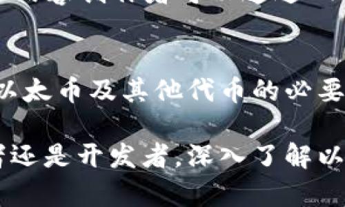 以太坊（Ethereum）既可以指一种加密货币，也可以指一个区块链平台。它的多重属性让很多人感到困惑，因此我们来详细探讨一下以太坊究竟是钱包还是币，以及它们之间的区别。

以太坊简介
以太坊是一个开源的区块链平台，它允许开发者在其上创建和部署去中心化应用程序（DApps）。与比特币主要作为数字货币的功能不同，以太坊的设计目的是为了提供一个平台，用于运行智能合约和去中心化应用。

在这个平台上，交易和协议是由计算机程序自动执行的。它的核心加密货币是以太币（Ether，ETH），这种币可以用于支付交易费用和计算服务。然而，以太坊不仅仅是一种加密货币，它的设计和功能远超于此。

以太币：以太坊的数字货币
以太币（Ether, ETH）是以太坊网络的基础货币。它可以被用作交换媒介，用户可以使用以太币进行交易。此外，以太币也可以被用于支付在以太坊网络上运行的智能合约的费用。

以太币的供给量是无限的，虽然开发团队曾设定了每年发行的上限，但并没有一个固定的总量。ETH的价值波动较大，影响其价格的因素包括市场需求、全球经济环境、政策法规等。

以太坊钱包
以太坊钱包是存储以太币或其他基于以太坊的代币（如ERC-20代币）的工具。与传统银行账户类似，钱包可以让用户管理他们的数字资产。以太坊钱包有多种类型，包括热钱包和冷钱包。

热钱包是在线钱包，方便用户随时随地进行交易。冷钱包则是离线存储，通常更为安全，适合长时间保存资产。用户可以根据自己的需求选择合适的钱包类型。

钱包与币的结合
虽然以太坊指的是一个平台，而以太币是其数字货币，但两者常常密切相关。用户需要一个以太坊钱包来存储以太币。没有钱包，用户无法存储和管理他们的以太币或相关代币。

以太坊钱包支持多种代币的存储和交易，用户通过购买以太币来参与以太坊网络的各种活动，如投资、交易和去中心化金融（DeFi）。而以太币影响着用户在平台上的交易能力，因此它与钱包之间存在紧密的相互联系。

以太坊的应用场景
以太坊不仅仅是一个交易平台，它为开发者提供了强大的工具来创建自己的去中心化应用。例如，去中心化金融（DeFi）平台允许用户进行借贷、交易和投资，而不依赖于中心化的金融机构。

同时，以太坊也是非同质化代币（NFT）的主要平台，这类数字资产在区块链上记录了所有权，艺术家和内容创作者可以通过NFT交易他们的作品。这些应用场景展示了以太坊的灵活性和创新性。

总结
综上所述，以太坊既指一种加密货币（以太币），也指一个去中心化的平台。以太坊钱包是存储和管理以太币及其他代币的必要工具。通过使用以太坊，用户可以参与到越来越多的区块链应用中，充分利用区块链技术带来的优势。

理解以太坊的确切含义，可以帮助用户更好地参与到加密货币和区块链的发展中。无论是作为投资者还是开发者，深入了解以太坊将有助于我们以更明智的方式参与这个快速发展的领域。