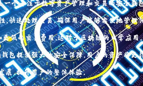 夸克链信（QuarkChain）是一个高性能的区块链平台，旨在提供更快和更高效的交易处理能力，而Tokenim钱包则是一个专注于数字资产管理和交易的安全钱包。在区块链技术日新月异的今天，二者之间有着非常紧密的关联。

首先，夸克链信的基础架构为Tokenim钱包提供了良好的支持。Tokenim钱包可以借助夸克链信的高性能和可扩展性，快速处理交易，确保用户能够方便地管理他们的数字资产。此外，夸克链信的多链架构也使Tokenim钱包能够支持多种类型的数字资产，提高了钱包的适用性。

其次，两者之间的合作有助于提高用户体验。Tokenim钱包可以通过与夸克链信的集成，实现更快的交易确认时间和更低的交易费用。这对于区块链的日常应用，尤其是向普通用户推广数字资产的使用有着重要的意义。

最后，从安全性角度来看，夸克链信与Tokenim钱包的结合也显得尤为重要。夸克链信的区块链技术能够为Tokenim钱包提供强大的安全保障，用户的资产将更得以安全保护，防止潜在的黑客攻击和欺诈行为。

总结来说，夸克链信能否提到Tokenim钱包，答案是肯定的。二者之间不仅可以相辅相成，还能共同推动数字资产的发展，提升用户的整体体验。