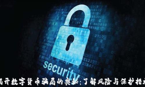 揭开数字货币骗局的奥秘:了解风险与保护措施