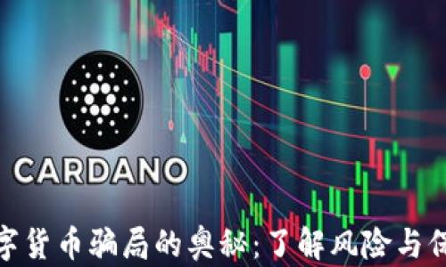 揭开数字货币骗局的奥秘:了解风险与保护措施
