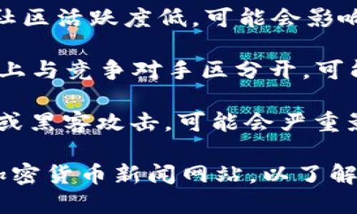 截至2023年10月，Tokenim是一个加密货币项目，但由于市场的高度波动性和复杂性，可能会面临一些挑战或变化。以下是关于Tokenim可能面临的一些问题和发展趋势的考虑：

1. **市场波动性**：像Tokenim这样的加密货币项目，通常会受到市场大环境的影响，包括其他加密货币的表现、政府政策、监管变化等。这些因素会导致其价值的快速变化。

2. **技术发展**：Tokenim的技术底层是否稳健、创新是其长远发展的关键。如果项目在技术上没有持续进步，可能会导致用户流失。

3. **社区支持**：一个强大的社区是加密项目成功的基础。如果Tokenim的社区活跃度低，可能会影响用户的参与度和投资的信心。

4. **竞争压力**：加密市场竞争激烈。如果TOKENIM无法在功能或用户体验上与竞争对手区分开，可能会失去市场份额。

5. **安全问题**：任何加密货币项目都必须重视安全问题。若出现安全漏洞或黑客攻击，可能会严重影响Tokenim的声誉和可持续性。

为了获取更准确的信息，建议查询Tokenim的官方网站、社交媒体或专业的加密货币新闻网站，以了解其最新动态和发展情况。