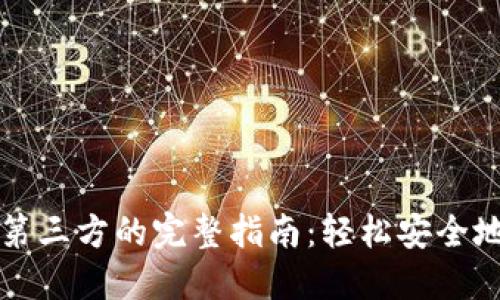以太坊钱包转账到第三方的完整指南：轻松安全地进行数字资产转移