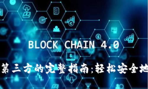 以太坊钱包转账到第三方的完整指南：轻松安全地进行数字资产转移