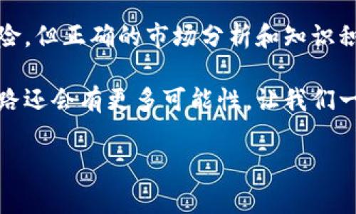 数字货币是近年来金融科技领域中备受关注的一部分，而在众多数字货币中，Pro币（PRO）以其独特的属性和优势逐渐崭露头角。本文将详细探讨Pro币的概念、背景、市场表现及未来潜力，帮助投资者理解这一数字资产。

什么是Pro币（PRO）

Pro币是一种基于区块链技术的数字货币。它旨在为用户提供快速、安全和低成本的交易体验。Pro币的创建初衷是为了克服传统金融系统中的一些弊端，比如高昂的交易费用和长时间的结算周期。

Pro币的背后是一个强大的区块链平台。该平台不仅支持Pro币的交易，还提供了丰富的去中心化应用（DApps），使其不仅限于一种货币的功能，而是一个生态系统。

Pro币的背景与发展历史

Pro币的概念最早在几年前提出。随着区块链技术的发展，特别是比特币和以太坊等数字货币的崛起，Pro币应运而生。它的开发团队由一群经验丰富的区块链专家和金融分析师组成。团队的目标是提升数字货币的用户体验和应用范围。

Pro币在推出后的初期并没有引起太大关注。随着时间的推移，越来越多的用户和投资者意识到其潜在价值。Pro币逐步建立起稳固的社区和生态系统，吸引了大量的开发者和投资者加入。

Pro币的市场表现

在过去几年中，Pro币的市场表现相对稳健。其价格经历了起伏，但整体趋势是向上的。这使得Pro币在数字货币交易所中逐渐获得了一定的知名度。

根据市场数据，Pro币的交易量不断增长。越来越多的交易平台开始支持Pro币的交易。这不仅提升了Pro币的流动性，也使它更易于被普通用户接受和使用。

Pro币的优势与特点

Pro币具备若干显著优势，这使得它在众多数字资产中脱颖而出。

ul
    listrong低交易费用：/strongPro币的交易费用相比其他主流数字货币要低得多。这对于频繁进行小额交易的用户来说，是一大吸引力。/li
    listrong快速交易速度：/strongPro币的区块链技术使得交易几乎是实时完成。用户无需等待长时间的交易确认。/li
    listrong强大的安全性：/strongPro币采用先进的加密技术，确保用户的资金安全。同时，去中心化的特性避免了单一节点的风险。/li
    listrong丰富的生态系统：/strongPro币不仅可以用于交易，还可以在其生态系统内进行投资、借贷等多种金融活动。这为用户提供了更多的选择。/li
/ul

Pro币的潜在应用场景

Pro币的应用场景广泛，以下是一些主要的应用领域：

ul
    listrong跨境支付：/strongPro币可以在全球范围内进行无障碍交易，是理想的跨境支付工具。其低费用和快速性使得国际交易变得更加高效。/li
    listrong去中心化金融（DeFi）：/strongPro币能够支持去中心化金融应用，用户可以通过Pro币进行借贷、投资等金融活动，享受更高的收益。/li
    listrong智能合约：/strongPro币的平台支持智能合约，这使得用户能够在透明且无需信任的环境下进行交易。/li
    listrong在线购物：/strong随着越来越多的商家接受Pro币作为支付方式，用户可以使用Pro币购买商品和服务。/li
/ul

如何获取Pro币

想要获得Pro币，用户可以通过多种渠道进行操作：

ul
    listrong交易所购买：/strong大多数用户会通过加密货币交易所购买Pro币。用户只需在支持Pro币交易的交易所注册账号，选择自己的支付方式就可以进行购买。/li
    listrong挖矿：/strong在Pro币的网络中，用户还可以通过挖矿获得Pro币。这需要一定的技术知识和设备投资。/li
    listrong参加空投与奖励活动：/strong有些项目方会通过空投或奖励活动向用户分发Pro币，以此吸引用户参与或推广。/li
/ul

Pro币的投资潜力

对于投资者来说，Pro币的潜力值得关注。首先，其背后由一个技术强大的团队支持，项目的合法性和执行力较高。其次，Pro币所处的区块链行业正处于快速发展阶段，未来有望迎来更大的市场份额。

当然，作为一种数字货币，其价格波动较大，投资者需对市场动态保持敏感，做好风险管理。适度投资、分散风险是投资成功的关键。

未来展望与趋势

展望未来，Pro币的发展前景亮眼。区块链技术的发展以及去中心化金融的崛起都将为Pro币提供新的动力。随着更多用户的加入，Pro币的社区将日益强大，生态系统也将进一步丰富。

同时，Pro币的团队正在不断推进技术的迭代和创新。新功能、新应用的推出将持续吸引用户和开发者的关注。

总结

Pro币作为一种新兴的数字货币，以其独特的优势和丰富的应用场景，逐渐赢得了市场的认可。虽然投资存在风险，但正确的市场分析和知识积累能帮助投资者把握住更多的机会。对于关注数字货币投资的朋友们而言，Pro币无疑是一个值得关注的选项。

无论是想要进行交易的用户，还是寻找投资机会的投资者，Pro币都提供了一个切实可行的选择。未来的发展道路还会有更多可能性，让我们一起拭目以待。

Pro币, 数字货币, 区块链, 投资/guanjianci
