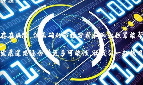 数字货币是近年来金融科技领域中备受关注的一部分，而在众多数字货币中，Pro币（PRO）以其独特的属性和优势逐渐崭露头角。本文将详细探讨Pro币的概念、背景、市场表现及未来潜力，帮助投资者理解这一数字资产。

什么是Pro币（PRO）

Pro币是一种基于区块链技术的数字货币。它旨在为用户提供快速、安全和低成本的交易体验。Pro币的创建初衷是为了克服传统金融系统中的一些弊端，比如高昂的交易费用和长时间的结算周期。

Pro币的背后是一个强大的区块链平台。该平台不仅支持Pro币的交易，还提供了丰富的去中心化应用（DApps），使其不仅限于一种货币的功能，而是一个生态系统。

Pro币的背景与发展历史

Pro币的概念最早在几年前提出。随着区块链技术的发展，特别是比特币和以太坊等数字货币的崛起，Pro币应运而生。它的开发团队由一群经验丰富的区块链专家和金融分析师组成。团队的目标是提升数字货币的用户体验和应用范围。

Pro币在推出后的初期并没有引起太大关注。随着时间的推移，越来越多的用户和投资者意识到其潜在价值。Pro币逐步建立起稳固的社区和生态系统，吸引了大量的开发者和投资者加入。

Pro币的市场表现

在过去几年中，Pro币的市场表现相对稳健。其价格经历了起伏，但整体趋势是向上的。这使得Pro币在数字货币交易所中逐渐获得了一定的知名度。

根据市场数据，Pro币的交易量不断增长。越来越多的交易平台开始支持Pro币的交易。这不仅提升了Pro币的流动性，也使它更易于被普通用户接受和使用。

Pro币的优势与特点

Pro币具备若干显著优势，这使得它在众多数字资产中脱颖而出。

ul
    listrong低交易费用：/strongPro币的交易费用相比其他主流数字货币要低得多。这对于频繁进行小额交易的用户来说，是一大吸引力。/li
    listrong快速交易速度：/strongPro币的区块链技术使得交易几乎是实时完成。用户无需等待长时间的交易确认。/li
    listrong强大的安全性：/strongPro币采用先进的加密技术，确保用户的资金安全。同时，去中心化的特性避免了单一节点的风险。/li
    listrong丰富的生态系统：/strongPro币不仅可以用于交易，还可以在其生态系统内进行投资、借贷等多种金融活动。这为用户提供了更多的选择。/li
/ul

Pro币的潜在应用场景

Pro币的应用场景广泛，以下是一些主要的应用领域：

ul
    listrong跨境支付：/strongPro币可以在全球范围内进行无障碍交易，是理想的跨境支付工具。其低费用和快速性使得国际交易变得更加高效。/li
    listrong去中心化金融（DeFi）：/strongPro币能够支持去中心化金融应用，用户可以通过Pro币进行借贷、投资等金融活动，享受更高的收益。/li
    listrong智能合约：/strongPro币的平台支持智能合约，这使得用户能够在透明且无需信任的环境下进行交易。/li
    listrong在线购物：/strong随着越来越多的商家接受Pro币作为支付方式，用户可以使用Pro币购买商品和服务。/li
/ul

如何获取Pro币

想要获得Pro币，用户可以通过多种渠道进行操作：

ul
    listrong交易所购买：/strong大多数用户会通过加密货币交易所购买Pro币。用户只需在支持Pro币交易的交易所注册账号，选择自己的支付方式就可以进行购买。/li
    listrong挖矿：/strong在Pro币的网络中，用户还可以通过挖矿获得Pro币。这需要一定的技术知识和设备投资。/li
    listrong参加空投与奖励活动：/strong有些项目方会通过空投或奖励活动向用户分发Pro币，以此吸引用户参与或推广。/li
/ul

Pro币的投资潜力

对于投资者来说，Pro币的潜力值得关注。首先，其背后由一个技术强大的团队支持，项目的合法性和执行力较高。其次，Pro币所处的区块链行业正处于快速发展阶段，未来有望迎来更大的市场份额。

当然，作为一种数字货币，其价格波动较大，投资者需对市场动态保持敏感，做好风险管理。适度投资、分散风险是投资成功的关键。

未来展望与趋势

展望未来，Pro币的发展前景亮眼。区块链技术的发展以及去中心化金融的崛起都将为Pro币提供新的动力。随着更多用户的加入，Pro币的社区将日益强大，生态系统也将进一步丰富。

同时，Pro币的团队正在不断推进技术的迭代和创新。新功能、新应用的推出将持续吸引用户和开发者的关注。

总结

Pro币作为一种新兴的数字货币，以其独特的优势和丰富的应用场景，逐渐赢得了市场的认可。虽然投资存在风险，但正确的市场分析和知识积累能帮助投资者把握住更多的机会。对于关注数字货币投资的朋友们而言，Pro币无疑是一个值得关注的选项。

无论是想要进行交易的用户，还是寻找投资机会的投资者，Pro币都提供了一个切实可行的选择。未来的发展道路还会有更多可能性，让我们一起拭目以待。

Pro币, 数字货币, 区块链, 投资/guanjianci