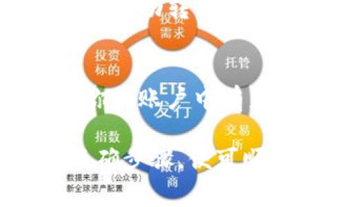 要将Tokenim转给别人，通常会涉及加密货币钱包中的转账操作。以下是一般的步骤：

1. 准备转账所需信息
确保你有接收方的钱包地址和你要转账的Tokenim数量。务必仔细核对钱包地址，以防发送到错误的地址。

2. 登录你的钱包
使用你拥有的加密货币钱包登录。常见的钱包包括MetaMask, Trust Wallet等。确保你的钱包中有足够的Tokenim和交易费用。

3. 进入转账页面
在钱包的主界面，找到“转账”或“发送”选项。点击进入。

4. 填写转账信息
在转账页面，填写接收方的钱包地址和要发送的Tokenim数量。确认信息无误后，继续。

5. 确认交易
大多数钱包会显示交易摘要。在提交交易之前，再次检查所有信息，确保准确无误。

6. 完成交易
确认后，提交交易。你会看到交易处理的状态。当状态显示为“已完成”或“确认”时，说明转账成功。

7. 检查交易记录
可以通过区块链浏览器查询交易记录，确认你的Tokenim已成功转移。输入你的钱包地址，查看最近的交易。

8. 注意事项
转账期间，请保持网络连接稳定。务必关注交易费用，确保你的账户中有足够的代币来支付这些费用。

总之，转账Tokenim并不复杂。只需合理准备信息并遵循正确步骤，便可顺利完成交易。