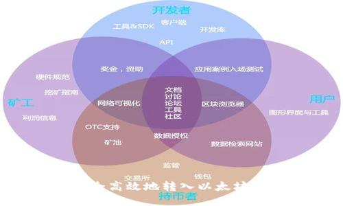 如何将代币安全高效地转入以太坊钱包：完整指南