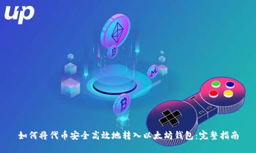 如何将代币安全高效地转入以太坊钱包：完整指南
