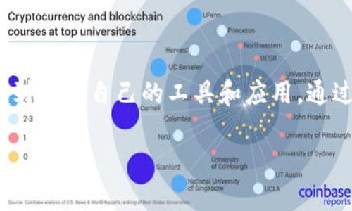   以太币钱包2.0：如何使用TokenIM实现安全交易与高效管理 / 

 guanjianci 以太币钱包, TokenIM, 加密货币, 数字资产 /guanjianci 

引言
随着数字资产的快速发展，以太币（Ethereum）作为一种重要的加密货币，深受投资者和用户的喜爱。而在这个过程中，如何安全地管理和交易以太币，成为每个用户必须面对的问题。TokenIM作为一款功能强大的以太币钱包，致力于为用户提供安全、便捷、高效的数字资产管理体验。

什么是以太币钱包2.0?
以太币钱包2.0并不是简单的钱包软件，而是一个集成了多种功能的平台。它不仅支持以太币及其衍生的ERC20代币的存储与交易，还包括去中心化应用（DApps）的访问，以及与各类区块链技术的深度集成。相比传统的钱包，以太币钱包2.0在用户友好性和安全性上都作出了明显提升。

TokenIM的特点
TokenIM是一款专注于以太币及其生态的多功能钱包。它采用了先进的安全技术，保证用户的资产免受黑客攻击和欺诈。此外，TokenIM界面友好，初学者也能轻松上手。下面我们来探讨一下TokenIM的几大核心特点。

1. 安全性
安全是TokenIM的重中之重。它采用了多重加密机制，保障用户的私钥安全。用户的私钥存储在本地，而且TokenIM还支持冷存储和热钱包的双重安全措施。冷钱包是指将私钥存储在离线环境中，而热钱包则是在网络上使用。这样的设计，确保了即使网络遭到攻击，用户资产也能得到较大程度的保护。

2. 用户友好的界面
TokenIM不仅关注于功能的强大，更对用户体验下功夫。它的界面，用户可以快速找到所需功能。在实际使用中，无论是新手还是资深玩家，都能迅速上手。这种设计理念反映了TokenIM团队对用户需求深刻的理解。

3. 多种数字资产支持
除了以太币，TokenIM还支持ERC20代币的管理和交易。ERC20是以太坊网络上的代币标准，市面上许多新兴项目都基于此标准发布代币。使用TokenIM，用户可以轻松管理自己的多种资产，降低资产管理的复杂度，并提高资金使用效率。

4. 去中心化应用的访问
TokenIM除了是钱包外，更是一个连接到去中心化应用（DApps）的桥梁。用户可以在TokenIM中直接访问各种DApps，包括去中心化交易所、金融应用等。这种属性为用户提供了丰富的功能选择，深化了以太坊生态的体验。

如何使用TokenIM进行以太币交易
使用TokenIM进行交易非常简单。首先，用户需要下载并安装TokenIM钱包，创建一个账户。账户创建后，用户需要进行身份验证，确保账户的安全性。以下是使用TokenIM进行以太币交易的步骤：

1. 钱包设置
下载TokenIM后，用户首先需要创建一个新钱包。创建钱包时，系统会提示用户设置一个安全密码。这一步骤至关重要，因为它有助于保护用户的资产安全。

2. 备份助记词
在创建钱包过程中，TokenIM会生成一组助记词，这是恢复钱包的重要信息。用户必须将这组助记词妥善保管。失去助记词，用户将无法恢复钱包，资产也将丢失。

3. 存入以太币
创建完成后，用户可以通过钱包地址向TokenIM存入以太币。同样，用户也可以在交易所购买以太币，然后将其转入TokenIM账户。

4. 进行交易
存入以太币后，用户可以使用TokenIM直接进行交易。输入对方的钱包地址和交易金额，确认信息无误后，点击发送即可。在整个过程中，系统将会实时更新交易状态，以便用户随时跟踪。

常见问题解答
尽管TokenIM在设计上非常友好，但用户在使用过程中可能仍会遇到一些疑问。以下是几个常见问题的解答：

1. TokenIM支持哪些币种？
TokenIM支持以太币及其下属的ERC20代币。用户可以通过TokenIM管理多种数字资产，提升资产流动性。

2. 如何恢复我的钱包？
只需重新下载TokenIM，并输入你先前保存的助记词，就可以恢复你的钱包。这一过程保证了用户在更换设备或重新安装应用时的数据安全。

3. 如何保证我的资产安全？
使用TokenIM的冷钱包和热钱包相结合的方式，可以最大程度上降低黑客攻击的风险。此外，用户应该保持警惕，定期更新钱包密码，保持软件的最新版本。

总结
TokenIM作为一款专业的以太币钱包，集安全、用户体验和多功能于一体，成为越来越多用户的选择。无论是新手还是专业用户，都能在这个平台上找到适合自己的工具和应用。通过简单的操作，用户可以安全、高效地管理自己的数字资产，让投资回报最大化。希望每位用户都能在以太坊生态中获得良好的体验，掌握更多的财富。

最后，数字货币市场瞬息万变，投资需谨慎。希望大家在享受TokenIM带来的便利时，能理性看待市场，做出明智的决策。