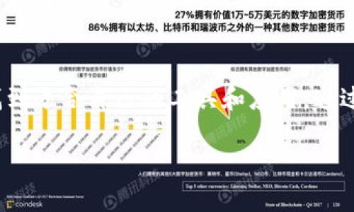   以太币钱包2.0：如何使用TokenIM实现安全交易与高效管理 / 

 guanjianci 以太币钱包, TokenIM, 加密货币, 数字资产 /guanjianci 

引言
随着数字资产的快速发展，以太币（Ethereum）作为一种重要的加密货币，深受投资者和用户的喜爱。而在这个过程中，如何安全地管理和交易以太币，成为每个用户必须面对的问题。TokenIM作为一款功能强大的以太币钱包，致力于为用户提供安全、便捷、高效的数字资产管理体验。

什么是以太币钱包2.0?
以太币钱包2.0并不是简单的钱包软件，而是一个集成了多种功能的平台。它不仅支持以太币及其衍生的ERC20代币的存储与交易，还包括去中心化应用（DApps）的访问，以及与各类区块链技术的深度集成。相比传统的钱包，以太币钱包2.0在用户友好性和安全性上都作出了明显提升。

TokenIM的特点
TokenIM是一款专注于以太币及其生态的多功能钱包。它采用了先进的安全技术，保证用户的资产免受黑客攻击和欺诈。此外，TokenIM界面友好，初学者也能轻松上手。下面我们来探讨一下TokenIM的几大核心特点。

1. 安全性
安全是TokenIM的重中之重。它采用了多重加密机制，保障用户的私钥安全。用户的私钥存储在本地，而且TokenIM还支持冷存储和热钱包的双重安全措施。冷钱包是指将私钥存储在离线环境中，而热钱包则是在网络上使用。这样的设计，确保了即使网络遭到攻击，用户资产也能得到较大程度的保护。

2. 用户友好的界面
TokenIM不仅关注于功能的强大，更对用户体验下功夫。它的界面，用户可以快速找到所需功能。在实际使用中，无论是新手还是资深玩家，都能迅速上手。这种设计理念反映了TokenIM团队对用户需求深刻的理解。

3. 多种数字资产支持
除了以太币，TokenIM还支持ERC20代币的管理和交易。ERC20是以太坊网络上的代币标准，市面上许多新兴项目都基于此标准发布代币。使用TokenIM，用户可以轻松管理自己的多种资产，降低资产管理的复杂度，并提高资金使用效率。

4. 去中心化应用的访问
TokenIM除了是钱包外，更是一个连接到去中心化应用（DApps）的桥梁。用户可以在TokenIM中直接访问各种DApps，包括去中心化交易所、金融应用等。这种属性为用户提供了丰富的功能选择，深化了以太坊生态的体验。

如何使用TokenIM进行以太币交易
使用TokenIM进行交易非常简单。首先，用户需要下载并安装TokenIM钱包，创建一个账户。账户创建后，用户需要进行身份验证，确保账户的安全性。以下是使用TokenIM进行以太币交易的步骤：

1. 钱包设置
下载TokenIM后，用户首先需要创建一个新钱包。创建钱包时，系统会提示用户设置一个安全密码。这一步骤至关重要，因为它有助于保护用户的资产安全。

2. 备份助记词
在创建钱包过程中，TokenIM会生成一组助记词，这是恢复钱包的重要信息。用户必须将这组助记词妥善保管。失去助记词，用户将无法恢复钱包，资产也将丢失。

3. 存入以太币
创建完成后，用户可以通过钱包地址向TokenIM存入以太币。同样，用户也可以在交易所购买以太币，然后将其转入TokenIM账户。

4. 进行交易
存入以太币后，用户可以使用TokenIM直接进行交易。输入对方的钱包地址和交易金额，确认信息无误后，点击发送即可。在整个过程中，系统将会实时更新交易状态，以便用户随时跟踪。

常见问题解答
尽管TokenIM在设计上非常友好，但用户在使用过程中可能仍会遇到一些疑问。以下是几个常见问题的解答：

1. TokenIM支持哪些币种？
TokenIM支持以太币及其下属的ERC20代币。用户可以通过TokenIM管理多种数字资产，提升资产流动性。

2. 如何恢复我的钱包？
只需重新下载TokenIM，并输入你先前保存的助记词，就可以恢复你的钱包。这一过程保证了用户在更换设备或重新安装应用时的数据安全。

3. 如何保证我的资产安全？
使用TokenIM的冷钱包和热钱包相结合的方式，可以最大程度上降低黑客攻击的风险。此外，用户应该保持警惕，定期更新钱包密码，保持软件的最新版本。

总结
TokenIM作为一款专业的以太币钱包，集安全、用户体验和多功能于一体，成为越来越多用户的选择。无论是新手还是专业用户，都能在这个平台上找到适合自己的工具和应用。通过简单的操作，用户可以安全、高效地管理自己的数字资产，让投资回报最大化。希望每位用户都能在以太坊生态中获得良好的体验，掌握更多的财富。

最后，数字货币市场瞬息万变，投资需谨慎。希望大家在享受TokenIM带来的便利时，能理性看待市场，做出明智的决策。