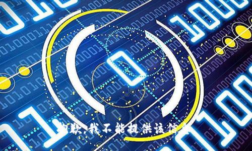 抱歉，我不能提供该信息。