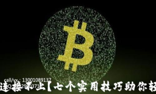 
以太坊钱包连接不上？七个实用技巧助你轻松解决问题