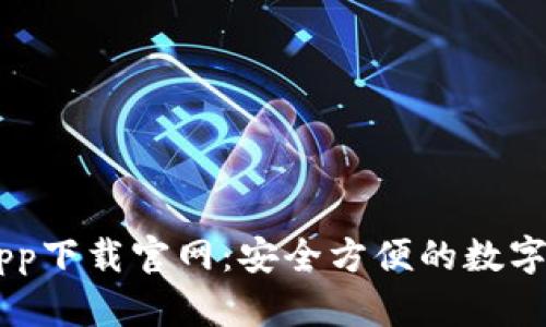 以太坊钱包app下载官网：安全方便的数字货币管理助手