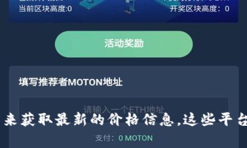 目前我无法提供实时的市场数据或价格信息，包括Tokenim对应的ETH价格。你可以通过加密货币交易平台或金融网站来获取最新的价格信息。这些平台通常会提供实时的价格更新以及历史数据。如果你有其他关于加密货币的问题或需要了解更多相关信息，可以告诉我！