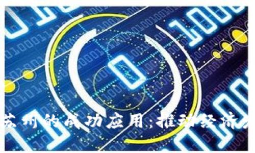 数字货币在苏州的成功应用:推动经济发展的新动力