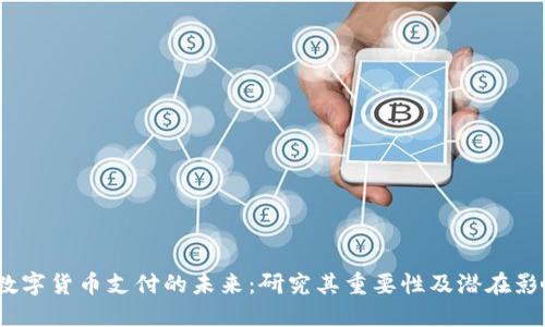  数字货币支付的未来：研究其重要性及潜在影响