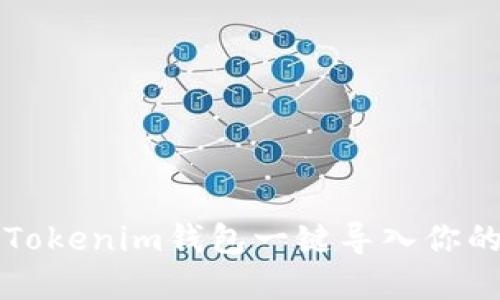 如何通过Tokenim钱包一键导入你的数字资产