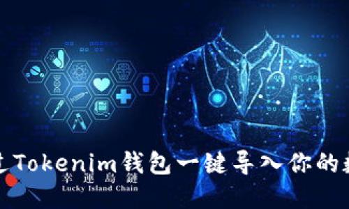 如何通过Tokenim钱包一键导入你的数字资产
