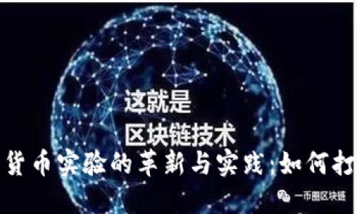 探索创识科技数字货币实验的革新与实践:如何打造未来金融新生态