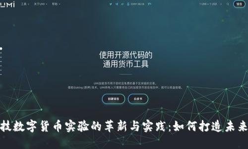 探索创识科技数字货币实验的革新与实践:如何打造未来金融新生态