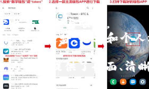   韩国数字货币发票代码的重要性与应用/  
 guanjianci 数字货币, 发票代码, 韩国, 区块链/ guanjianci 

引言：数字货币的崛起
随着技术的发展，数字货币在全球范围内逐渐崭露头角。它不仅改变了我们的经济活动方式，还影响了传统的金融系统。韩国作为一个高度数字化的国家，积极推进数字货币的应用和规范。其中，数字货币的发票代码是一个重要的组成部分，它关系着交易的透明性和安全性。

数字货币与发票代码的关系
发票代码在传统经济中扮演着重要角色，它是交易记录和财务管理的重要工具。同样，在数字货币的世界中，发票代码也不可或缺。它不仅为交易提供了唯一标识，还帮助监管机构追踪交易流向，确保合规性。

韩国的数字货币现状
韩国的数字货币市场近年来迅速发展。政府支持区块链技术的研究和应用。随着这些技术的落地，数字货币的产业链也日益成熟。韩国政府还制定了一些政策，旨在保护投资者的利益，并促进数字货币的合法使用。

发票代码的生成与管理
在韩国，每一笔通过数字货币完成的交易都需要生成一个独特的发票代码。这一过程通常由区块链技术实现。发票代码不仅包含交易的基本信息，还保障了信息的安全性和隐私性。每个代码都是不可篡改的，这意味着相关信息在生成后，可以实现可信赖的追溯。

发票代码的实例解析
为了更好地理解发票代码的作用，我们可以考虑一个实际的例子。假设用户A使用比特币购买了一台电子产品。此时，交易平台会生成一个发票代码，包含交易金额、日期、买卖双方信息等。
当用户A找回他的交易记录时，可以使用这个发票代码进行查询。通过区块链技术，用户可以轻松验证这笔交易的真实性，并确保自己所购买的产品的合法性。

发票代码对企业的益处
采用数字货币发票代码的企业，可以在多个方面受益。首先，发票代码帮助企业简化财务流程。传统的发票管理往往繁琐，容易出现各种错误。而数字货币发票代码则提供了高度的透明度和效率。
其次，这种代码的特殊性使得企业可以借此维护良好的品牌形象。客户在进行交易时可以尽量避免潜在的风险，这也增强了客户的信任度。

监管与合规
随着数字货币的普及，监管机构开始关注其合规性问题。发票代码作为透明交易的工具，可以帮助监管者监控交易活动。这种监控不仅有助于打击洗钱等违法行为，也保障了普通投资者的权益。

面临的挑战与未来展望
尽管韩国在数字货币和发票代码的应用上取得了一定的进展，但仍存在许多挑战。例如，技术层面的安全性、法律政策的不完善以及市场参与者的不成熟等，都需要进一步完善。
未来，随着技术的不断发展，新一代的发票代码可能会结合人工智能与大数据分析，提供更为智能和高效的解决方案。这将大大提升交易的安全性与合规性，为企业与消费者创造更有利的环境。

结论：拥抱数字货币的未来
韩国在数字货币领域的探索为全球提供了借鉴。通过数字货币发票代码的规范化应用，不仅能够提高交易的安全性，还促进了整个经济体系的透明化。展望未来，我们期待看到更多国家和地区借鉴韩国的经验，为数字经济的发展注入新的活力。

附录与建议
为顺利运用数字货币发票代码，企业应不断学习相关知识，关注法律法规的变化。此外，建议企业与技术专家合作，确保技术实施的安全与顺利。
总之，数字货币发票代码是现代经济的重要组成部分。它不仅帮助企业实现高效管理，同时也为消费者提供了交易保障。面对这样的趋势，企业和个人均需积极适应，拥抱数字货币的未来。

这样的内容围绕“韩国数字货币发票代码”进行了深度分析。从多个视角切入，分别涉及了定义、实例、益处和未来展望等方面，为读者提供了全面、清晰和富有情感化的阐述。