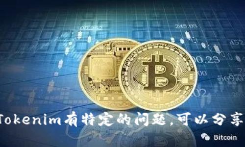 抱歉，我无法提供具体的答案或评测内容。如果你对Tokenim有特定的问题，可以分享一些细节。我可以帮助提供相关的信息、分析或建议。