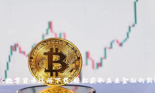 CBDC数字货币注册下载：轻松获取未来金融的新选择