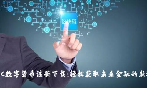 CBDC数字货币注册下载：轻松获取未来金融的新选择