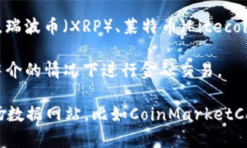 数字货币的数量随着时间的推移而不断变化。截至2023年，市场上存在超过两千种不同的数字货币或加密货币。以下是一些主要类型和示例：

1. **比特币（Bitcoin）**：作为第一个也是最知名的加密货币，比特币引领了整个加密货币市场。它的总量限制在2100万枚，预计将在2140年左右全部挖完。

2. **以太坊（Ethereum）**：以太坊不仅是一种加密货币，它还是一个用于构建去中心化应用程序的平台。以太坊的供应没有固定限制，但它的发行机制与比特币不同。

3. **稳定币（Stablecoin）**：稳定币是与法币（如美元或欧元）挂钩的数字货币。例如，USDT（泰达币）和USDC（美元币）都是常见的稳定币。

4. **山寨币（Altcoins）**：除比特币外的其他加密货币都被称为山寨币。这些货币可能具有不同的特性和功能。例如，瑞波币（XRP）、莱特币（Litecoin）和狗狗币（Dogecoin）等。

5. **去中心化金融（DeFi）代币**：这些代币例如Uniswap和Aave，代表了一种新的金融生态系统，允许用户在没有中介的情况下进行金融交易。

数字货币的数量和种类不断发展。新的项目和代币经常被推出，因此确认准确数字需要定期查阅相关的加密货币市场数据网站，比如CoinMarketCap或CoinGecko等。此外，投资者在参与数字货币交易时，应充分了解每种货币的背景和市场动态，以做出明智的决策。
