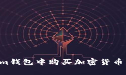 如何在Tokenim钱包中购买加密货币：详细操作指南