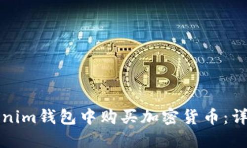 如何在Tokenim钱包中购买加密货币：详细操作指南