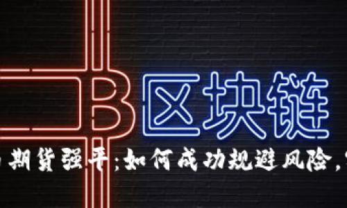 数字货币期货强平:如何成功规避风险,实现盈利