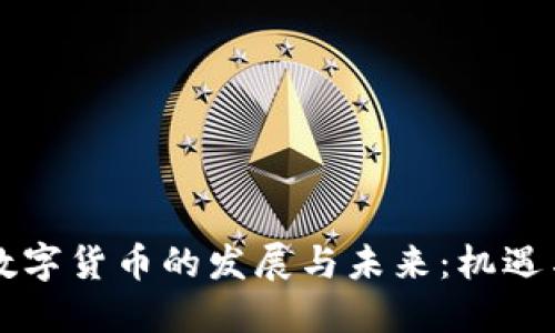 法国数字货币的发展与未来：机遇与挑战