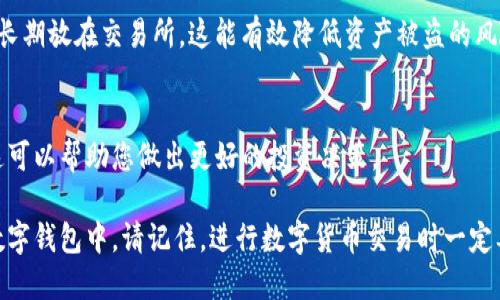 要将Tokenim转出BNB，首先需要了解Tokenim和BNB的相关操作和步骤。以下是一个详细的指南，帮助您完成这一过程。

1. 创建并设置您的数字钱包
首先，确保您有一个支持BNB的数字钱包。推荐使用Trust Wallet、MetaMask或Binance官方钱包。下载并安装相应的钱包应用，按照提示设置您的账户。

2. 确认Tokenim的存储位置
在您将Tokenim转出BNB之前，需要确认Tokenim是否在您的钱包中。打开您的钱包应用，查看资产列表，确保Tokenim的余额显示无误。

3. 了解Tokenim交易所
为了将Tokenim转换为BNB，您需要选择一个可靠的交易所。可以考虑使用Binance、PancakeSwap或其他具备流动性的去中心化交易所（DEX）。确保选择的平台支持您的Tokenim。

4. 在交易所进行兑换
访问您选择的交易所，创建账户并完成身份验证。接下来，您需要将Tokenim存入交易所的相应钱包地址。找到Tokenim交易对，比如“Tokenim/BNB”，并选择兑换的数量。遵循界面上的指示完成交易。

5. 提现BNB到您的钱包
兑换完成后，您的账户中将拥有BNB。现在您可以将其提现到自己的数字钱包。选择提现选项，输入您钱包的地址，确认提现金额并提交请求。

6. 等待交易确认
通常，提款需要一定的区块链确认时间。请耐心等待，您可以在交易所的取款记录中查看进度。确认完成后，您将看到BNB存入您的钱包中。

7. 安全存储BNB
获得BNB后，请确保妥善存储。建议您将大部分资产保存在冷钱包中，而不是长期放在交易所。这能有效降低资产被盗的风险。

8. 关注市场动态
随着加密货币市场的波动，时刻关注BNB和Tokenim的市场动态十分重要。这可以帮助您做出更好的投资决策。

完成以上步骤后，您就成功地将Tokenim转换为BNB，并将其提取到自己的数字钱包中。请记住，进行数字货币交易时一定要小心谨慎，做好风险管理。