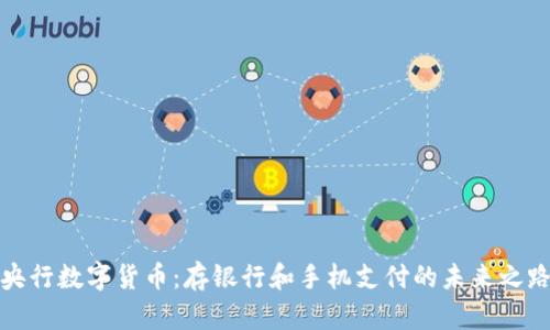 央行数字货币:存银行和手机支付的未来之路