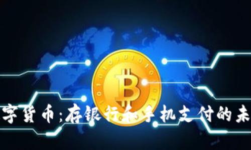 央行数字货币:存银行和手机支付的未来之路