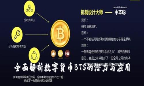 全面解析数字货币BTS的潜力与应用