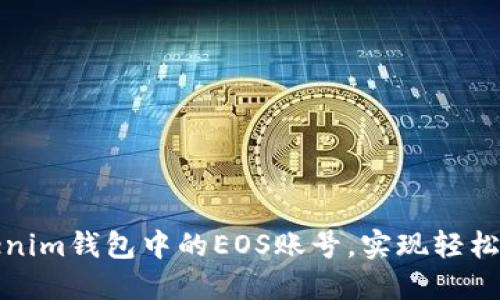 如何注册Tokenim钱包中的EOS账号,实现轻松加密货币管理