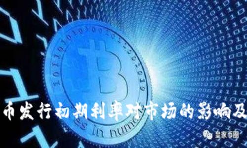 解析数字货币发行初期利率对市场的影响及其投资机遇