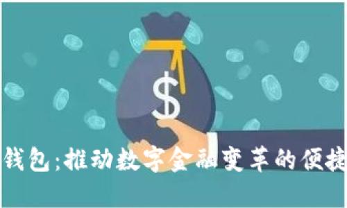 瑞银钱包：推动数字金融变革的便捷工具