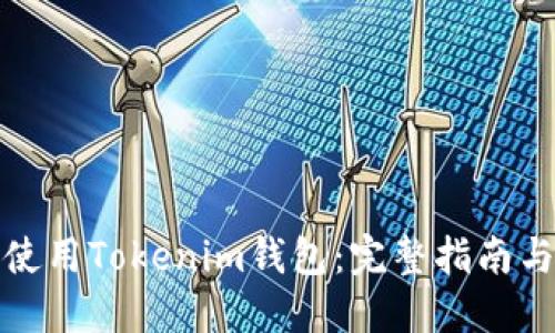 如何高效使用Tokenim钱包：完整指南与视频教程