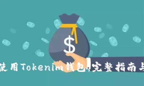 如何高效使用Tokenim钱包：完整指南与视频教程