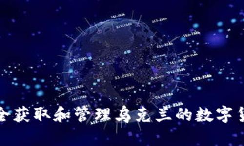 如何安全获取和管理乌克兰的数字货币地址
