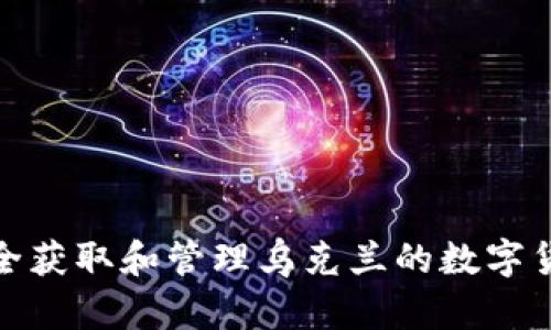 如何安全获取和管理乌克兰的数字货币地址