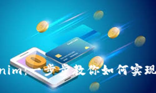 Bnb转Tokenim：一步步教你如何实现交易并利润