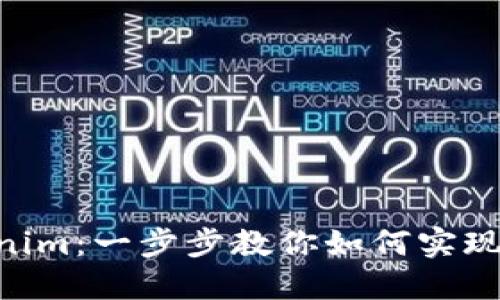 Bnb转Tokenim：一步步教你如何实现交易并利润