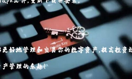 如何轻松下载安装Tokenim安卓应用：步骤详细指南
Tokenim, 安卓, 下载, 安装/guanjianci

引言
在科技迅速发展的今天，很多应用程序为我们的日常生活带来了极大的便利。其中，Tokenim作为一款流行的安卓应用，因其独特的功能和用户友好的界面而备受欢迎。如果你还在苦恼如何安装这款应用，别担心，本文将提供一个详细的步骤指南，帮助你轻松下载安装Tokenim。

什么是Tokenim？
Tokenim是一款专为安卓用户设计的应用，旨在帮助用户方便地管理和交易数字资产。它的界面简洁易懂，支持多种功能，例如资产管理、交易所信息查询以及市场动态追踪等。这个应用的设计初衷是为了让用户把握市场机会，提高投资效率。

Tokenim的功能亮点
在下载Tokenim之前，了解它的主要功能是很重要的。以下是Tokenim的一些关键功能：
ul
  listrong实时数据监控：/strong用户可以随时获得数字资产的价格变动及市场动态。/li
  listrong多币种支持：/strongTokenim支持多种主流加密货币，用户可以方便地进行交易。/li
  listrong安全性高：/strong应用内置多层安全机制，确保用户的资产安全。/li
  listrong用户友好的界面：/strong简单易用的界面设计让用户能够快速上手。/li
/ul

下载Tokenim的准备工作
在开始下载安装之前，确保你的安卓设备满足以下要求：
ul
  li安卓系统版本要求：确保你的系统是Android 5.0及以上版本。/li
  li足够的存储空间：下载Tokenim需要一定的存储空间，因此你需要确保设备有足够的可用存储。/li
  li网络连接：确保你的设备连接到稳定的Wi-Fi网络或移动数据，以免下载过程中断。/li
/ul

下载Tokenim的步骤
步骤非常简单，以下是具体的操作流程：

h41. 访问官方网站或应用商店/h4
你可以通过以下方式获取Tokenim：
ul
  listrong官方网站：/strong使用浏览器访问Tokenim的官方网站，查找安卓版下载链接。/li
  listrong应用商店：/strong在Google Play Store中搜索“Tokenim”，然后找到应用进行下载。/li
/ul

h42. 启用未知来源/h4
如果你选择从官方网站下载apk文件，你需要允许设备安装来自未知来源的应用。具体步骤如下：
ol
  li打开手机的“设置”应用。/li
  li找到“安全”选项，并点击进入。/li
  li在“安全”菜单中，找到“未知来源”选项，打开它以允许安装未在应用商店中的应用。/li
/ol

h43. 下载应用/h4
现在你可以点击下载链接，开始下载Tokenim的apk文件。下载完成后，文件会保存在你的设备中。

h44. 安装Tokenim/h4
下载完成后，找到刚刚下载的apk文件，点击它以开始安装。按照屏幕上的提示进行操作即可完成安装。

h45. 启动应用/h4
安装完成后，返回主屏幕，你会看到Tokenim的图标。点击图标，启动应用，开始你的数字资产管理之旅。

遇到问题怎么办？
在安装过程中，可能会遇到一些问题。以下是一些常见的问题及解决方案：

h41. 无法下载应用/h4
如果在下载Tokenim时出现问题，请检查你的网络连接是否稳定。你也可以尝试重新启动设备或更换网络后再试。

h42. 安装失败/h4
如果在安装过程中遇到错误提示，检查你是否已启用来自未知来源的安装权限。如果依然无法安装，可以删除下载的apk文件，重新下载并安装。

h43. 应用崩溃或加载缓慢/h4
如果Tokenim在使用过程中出现崩溃或反应迟钝，建议清理应用缓存或更新应用到最新版本，以保障运行流畅。

总结
下载安装Tokenim非常简单，只需按照上述步骤，几分钟内你就可以上手这款优秀的安卓应用。通过Tokenim，你能够更好地管理和交易你的数字资产，提高投资效率，抓住市场机会。不论你是加密货币的新手还是老手，Tokenim都能为你提供所需的一切支持。

最后，记得定期更新Tokenim，以获取更好的用户体验和最新的功能。希望你在使用Tokenim时能够顺利，享受数字资产管理的乐趣！