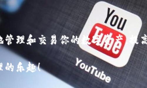 如何轻松下载安装Tokenim安卓应用：步骤详细指南
Tokenim, 安卓, 下载, 安装/guanjianci

引言
在科技迅速发展的今天，很多应用程序为我们的日常生活带来了极大的便利。其中，Tokenim作为一款流行的安卓应用，因其独特的功能和用户友好的界面而备受欢迎。如果你还在苦恼如何安装这款应用，别担心，本文将提供一个详细的步骤指南，帮助你轻松下载安装Tokenim。

什么是Tokenim？
Tokenim是一款专为安卓用户设计的应用，旨在帮助用户方便地管理和交易数字资产。它的界面简洁易懂，支持多种功能，例如资产管理、交易所信息查询以及市场动态追踪等。这个应用的设计初衷是为了让用户把握市场机会，提高投资效率。

Tokenim的功能亮点
在下载Tokenim之前，了解它的主要功能是很重要的。以下是Tokenim的一些关键功能：
ul
  listrong实时数据监控：/strong用户可以随时获得数字资产的价格变动及市场动态。/li
  listrong多币种支持：/strongTokenim支持多种主流加密货币，用户可以方便地进行交易。/li
  listrong安全性高：/strong应用内置多层安全机制，确保用户的资产安全。/li
  listrong用户友好的界面：/strong简单易用的界面设计让用户能够快速上手。/li
/ul

下载Tokenim的准备工作
在开始下载安装之前，确保你的安卓设备满足以下要求：
ul
  li安卓系统版本要求：确保你的系统是Android 5.0及以上版本。/li
  li足够的存储空间：下载Tokenim需要一定的存储空间，因此你需要确保设备有足够的可用存储。/li
  li网络连接：确保你的设备连接到稳定的Wi-Fi网络或移动数据，以免下载过程中断。/li
/ul

下载Tokenim的步骤
步骤非常简单，以下是具体的操作流程：

h41. 访问官方网站或应用商店/h4
你可以通过以下方式获取Tokenim：
ul
  listrong官方网站：/strong使用浏览器访问Tokenim的官方网站，查找安卓版下载链接。/li
  listrong应用商店：/strong在Google Play Store中搜索“Tokenim”，然后找到应用进行下载。/li
/ul

h42. 启用未知来源/h4
如果你选择从官方网站下载apk文件，你需要允许设备安装来自未知来源的应用。具体步骤如下：
ol
  li打开手机的“设置”应用。/li
  li找到“安全”选项，并点击进入。/li
  li在“安全”菜单中，找到“未知来源”选项，打开它以允许安装未在应用商店中的应用。/li
/ol

h43. 下载应用/h4
现在你可以点击下载链接，开始下载Tokenim的apk文件。下载完成后，文件会保存在你的设备中。

h44. 安装Tokenim/h4
下载完成后，找到刚刚下载的apk文件，点击它以开始安装。按照屏幕上的提示进行操作即可完成安装。

h45. 启动应用/h4
安装完成后，返回主屏幕，你会看到Tokenim的图标。点击图标，启动应用，开始你的数字资产管理之旅。

遇到问题怎么办？
在安装过程中，可能会遇到一些问题。以下是一些常见的问题及解决方案：

h41. 无法下载应用/h4
如果在下载Tokenim时出现问题，请检查你的网络连接是否稳定。你也可以尝试重新启动设备或更换网络后再试。

h42. 安装失败/h4
如果在安装过程中遇到错误提示，检查你是否已启用来自未知来源的安装权限。如果依然无法安装，可以删除下载的apk文件，重新下载并安装。

h43. 应用崩溃或加载缓慢/h4
如果Tokenim在使用过程中出现崩溃或反应迟钝，建议清理应用缓存或更新应用到最新版本，以保障运行流畅。

总结
下载安装Tokenim非常简单，只需按照上述步骤，几分钟内你就可以上手这款优秀的安卓应用。通过Tokenim，你能够更好地管理和交易你的数字资产，提高投资效率，抓住市场机会。不论你是加密货币的新手还是老手，Tokenim都能为你提供所需的一切支持。

最后，记得定期更新Tokenim，以获取更好的用户体验和最新的功能。希望你在使用Tokenim时能够顺利，享受数字资产管理的乐趣！