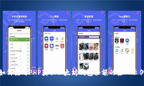 如何使用PHP获取以太坊钱包余额的接口示例