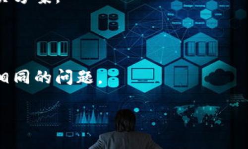 Tokenim 是一个提供区块链相关服务的平台，但具体的可用性依赖于多种因素，例如地区限制、平台维护、政策变动等。如果你在使用 Tokenim 时遇到问题，建议采取以下几步：

1. **检查网站状态**：访问 Tokenim 的官方网站，查看是否有明显的服务中断或维护公告。

2. **技术支持**：联系平台的技术支持，询问当前服务可用性及可能的解决方案。

3. **网络问题**：确保你的网络连接正常，尝试刷新页面或更换网络。

4. **社区反馈**：访问相关的社交媒体或论坛，查看其他用户是否也遇到相同的问题。

如果你的问题依旧存在，可能需要考虑使用其他类似的平台。